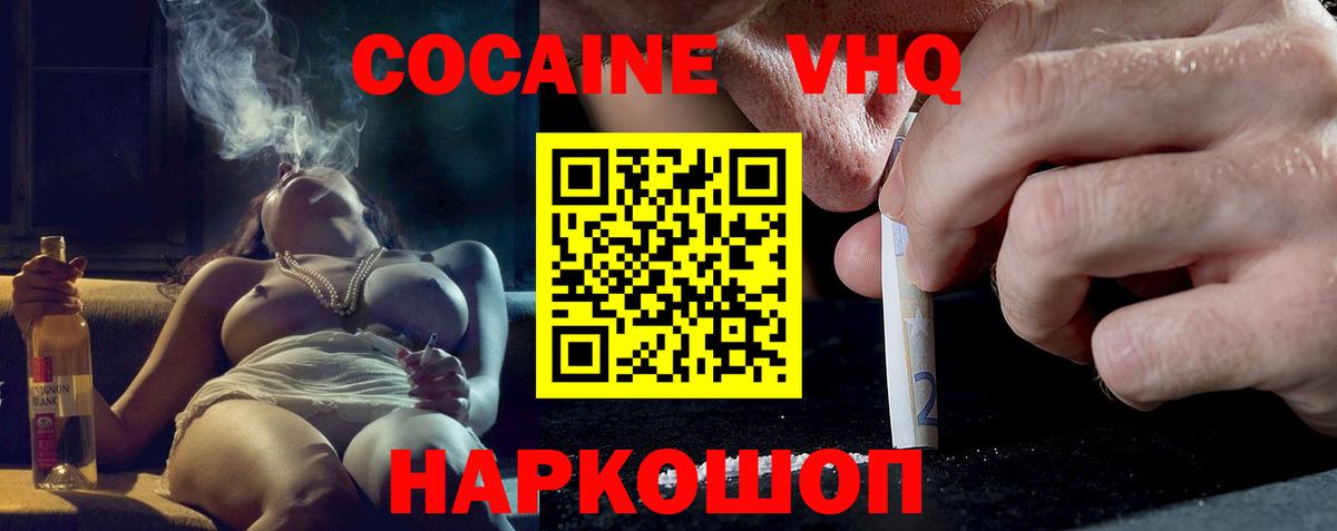 КОКАИН VHQ Белебей