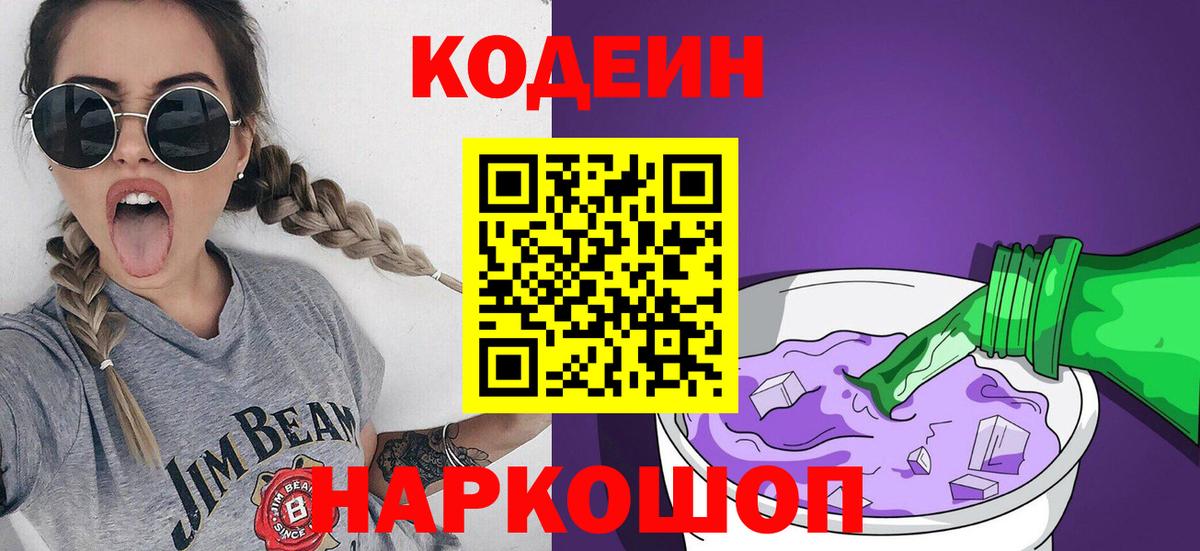 Кодеиновый сироп Lean Purple Drank Белебей